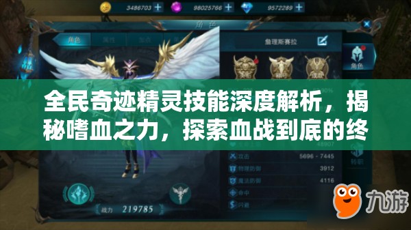 全民奇迹精灵技能深度解析，揭秘嗜血之力，探索血战到底的终极战斗奥义