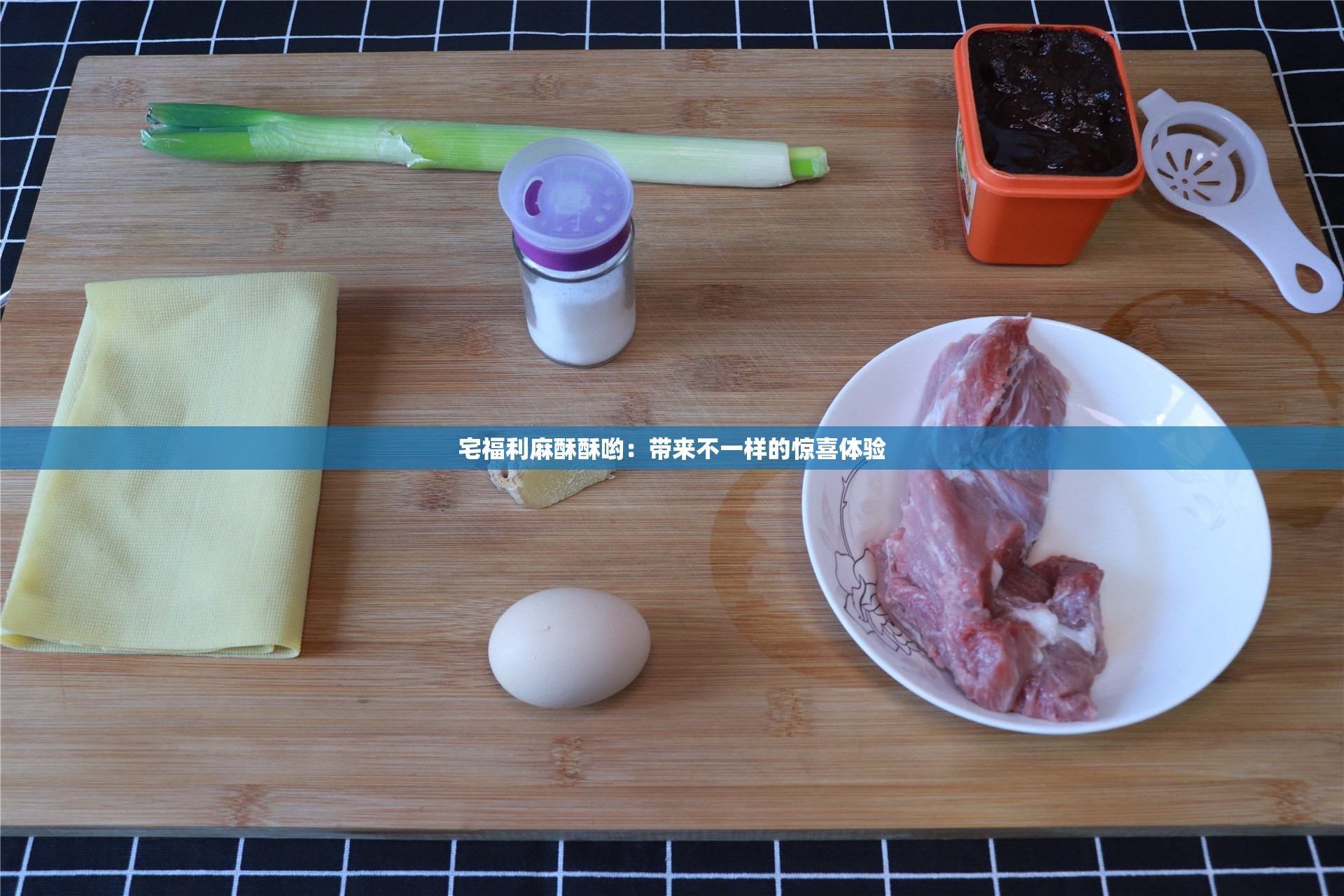 宅福利麻酥酥哟：带来不一样的惊喜体验