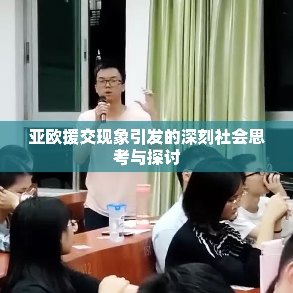 亚欧援交现象引发的深刻社会思考与探讨
