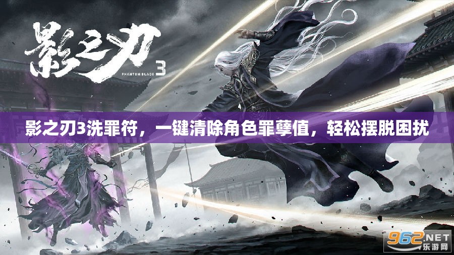 影之刃3洗罪符，一键清除角色罪孽值，轻松摆脱困扰