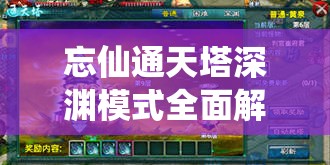 忘仙通天塔深渊模式全面解析，解锁并激发你的极致战斗潜能
