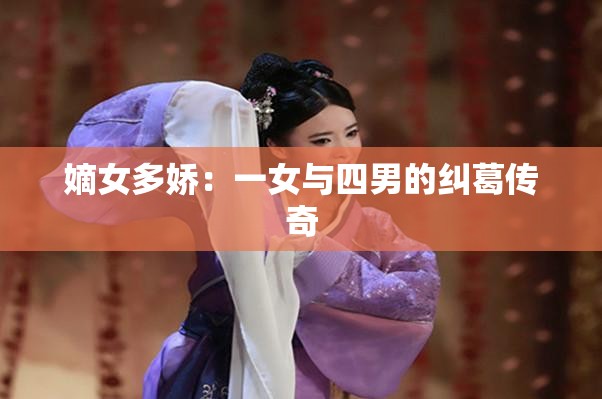 嫡女多娇：一女与四男的纠葛传奇