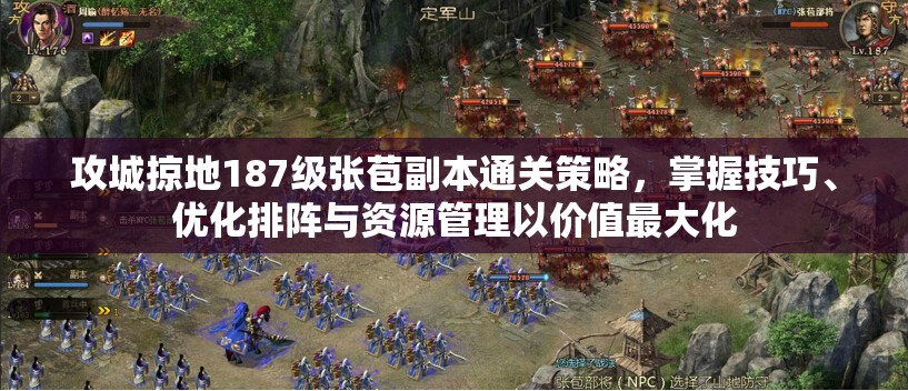 攻城掠地187级张苞副本通关策略，掌握技巧、优化排阵与资源管理以价值最大化