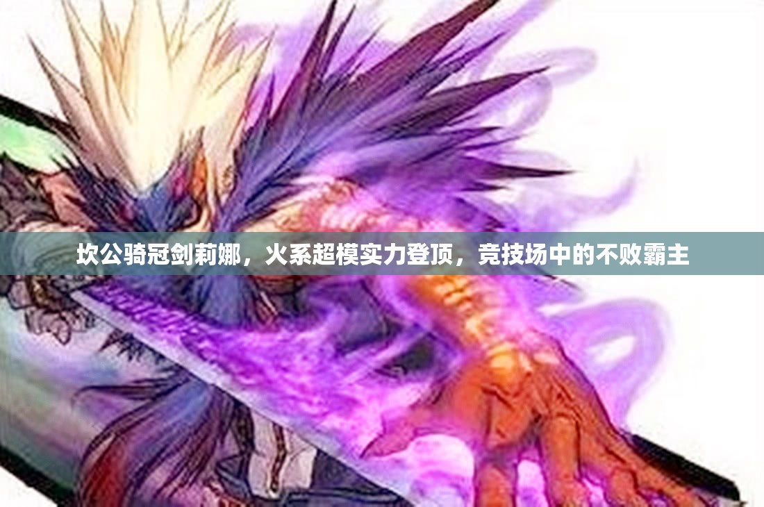 坎公骑冠剑莉娜，火系超模实力登顶，竞技场中的不败霸主