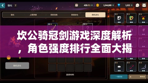 坎公骑冠剑游戏深度解析，角色强度排行全面大揭秘