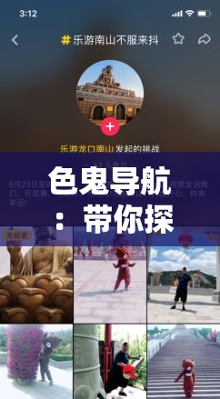色鬼导航：带你探寻不一样的世界之旅