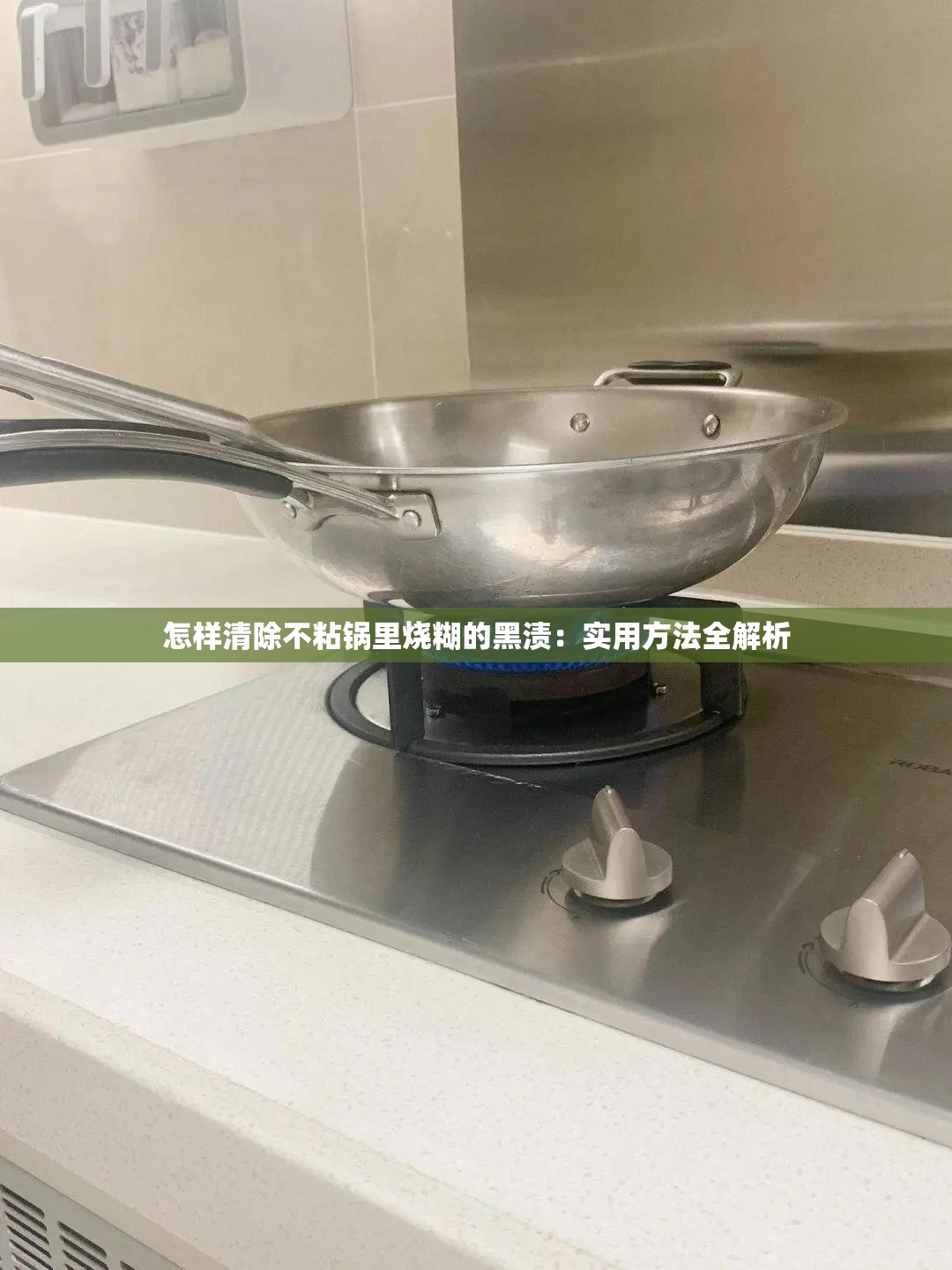 怎样清除不粘锅里烧糊的黑渍：实用方法全解析