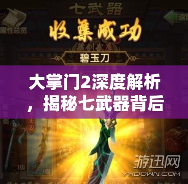大掌门2深度解析，揭秘七武器背后的绝世风采与传奇故事
