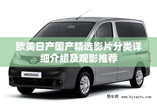 欧美日产国产精选影片分类详细介绍及观影推荐