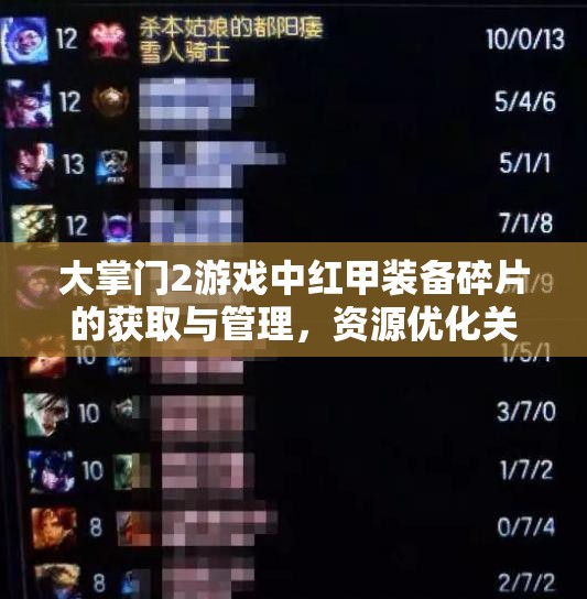 大掌门2游戏中红甲装备碎片的获取与管理，资源优化关键要素解析
