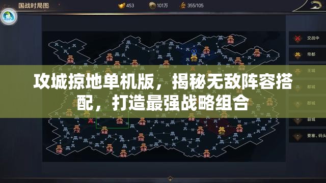 攻城掠地单机版，揭秘无敌阵容搭配，打造最强战略组合