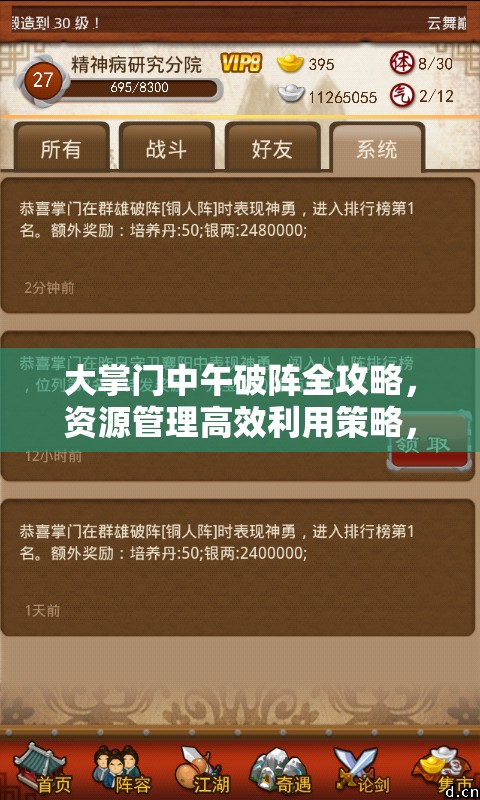 大掌门中午破阵全攻略，资源管理高效利用策略，助你避免资源浪费