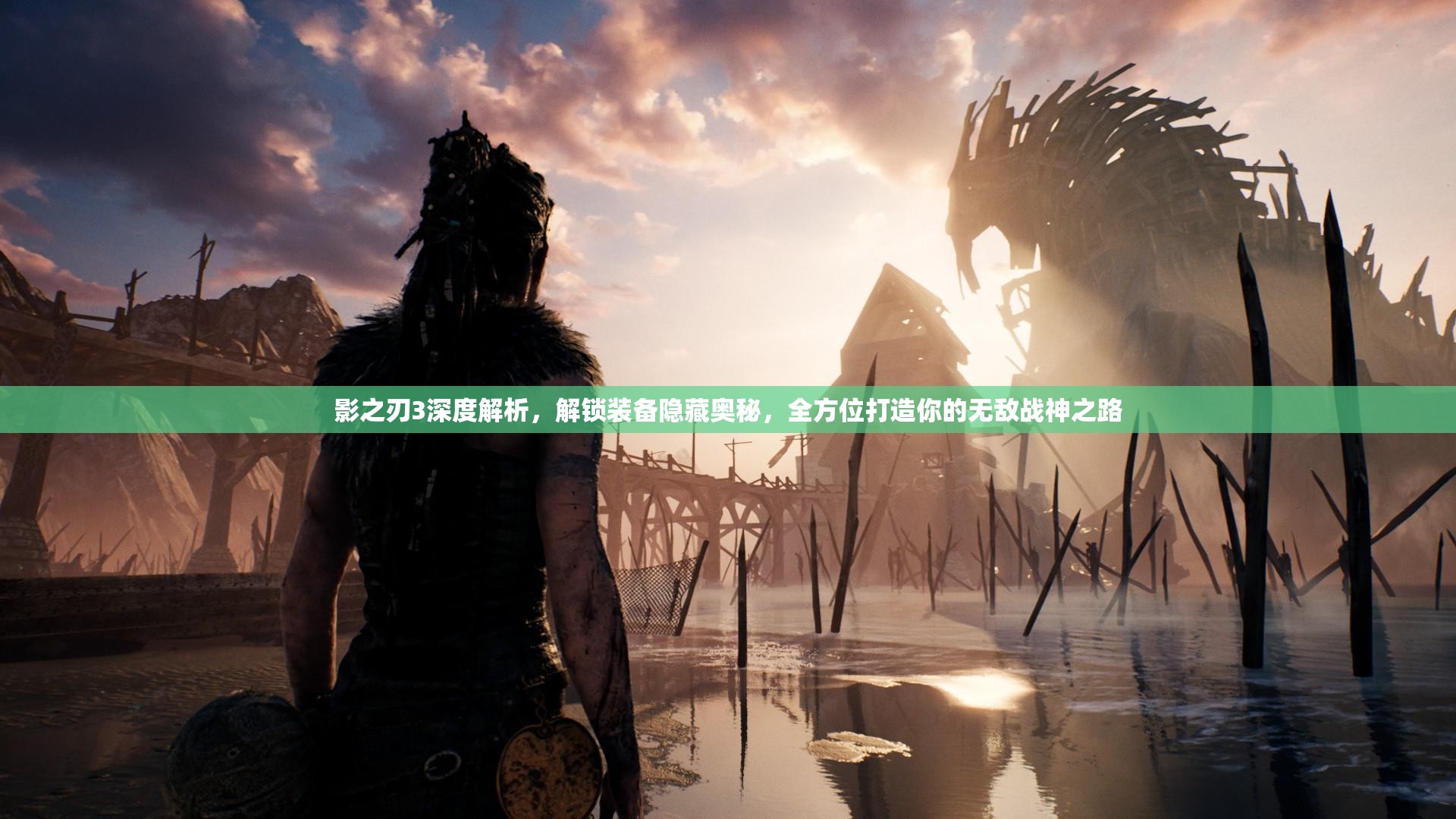 影之刃3深度解析，解锁装备隐藏奥秘，全方位打造你的无敌战神之路