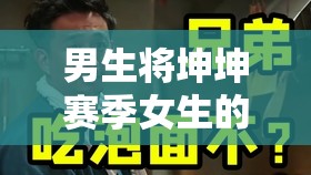 男生将坤坤赛季女生的句号开元棋：背后的故事与未知走向