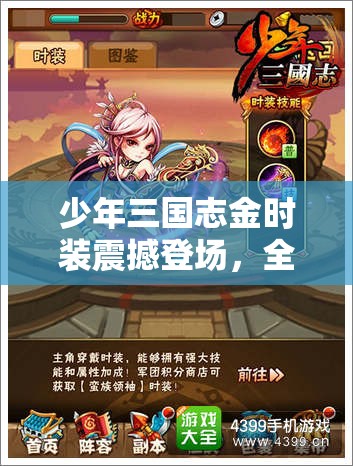少年三国志金时装震撼登场，全面解锁你的个性化战斗新风尚与实力