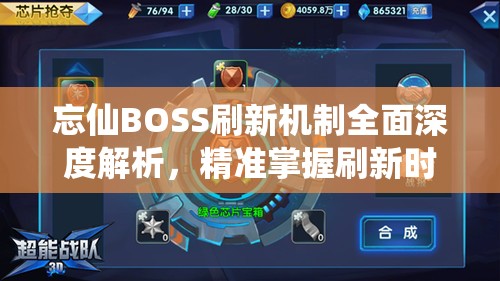 忘仙BOSS刷新机制全面深度解析，精准掌握刷新时间，高效抢夺稀有掉落物品