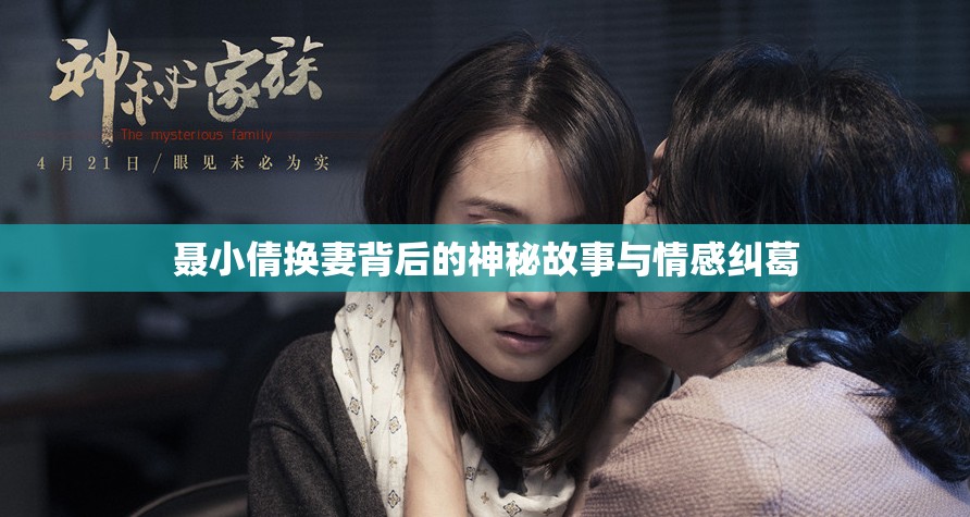 聂小倩换妻背后的神秘故事与情感纠葛