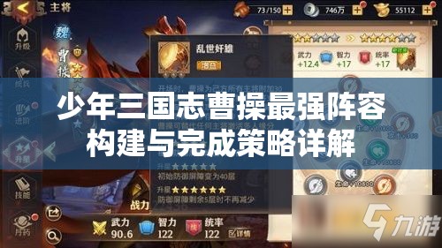少年三国志曹操最强阵容构建与完成策略详解