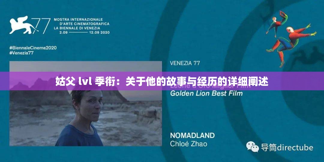 姑父 lvl 季衔：关于他的故事与经历的详细阐述