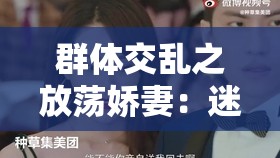 群体交乱之放荡娇妻：迷失在欲望中的家庭主妇