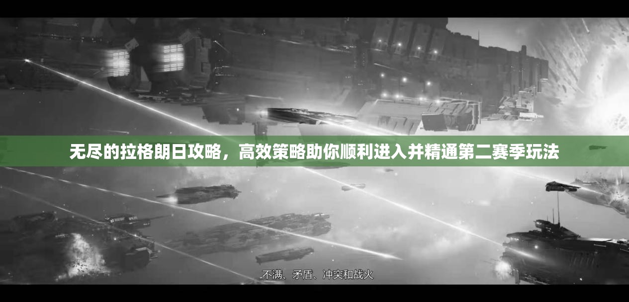 无尽的拉格朗日攻略，高效策略助你顺利进入并精通第二赛季玩法