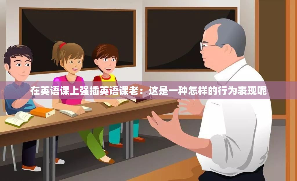 在英语课上强插英语课老：这是一种怎样的行为表现呢
