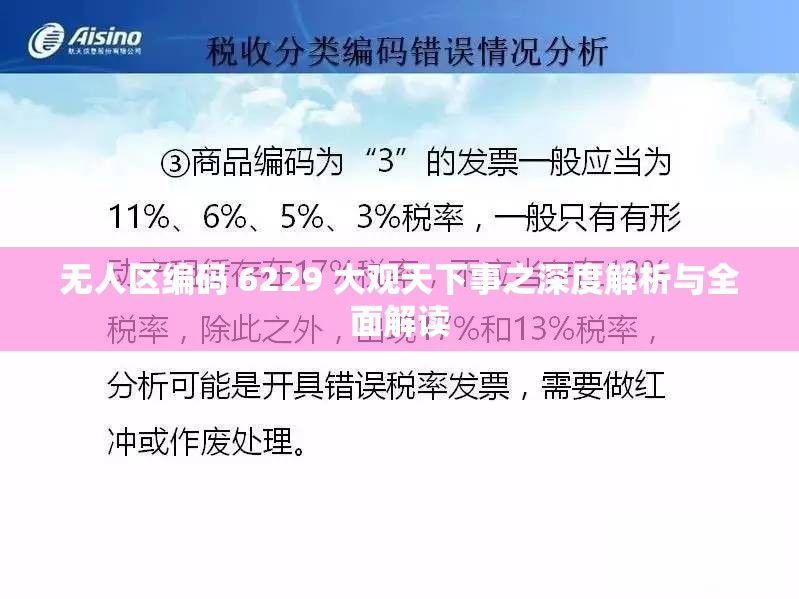 无人区编码 6229 大观天下事之深度解析与全面解读