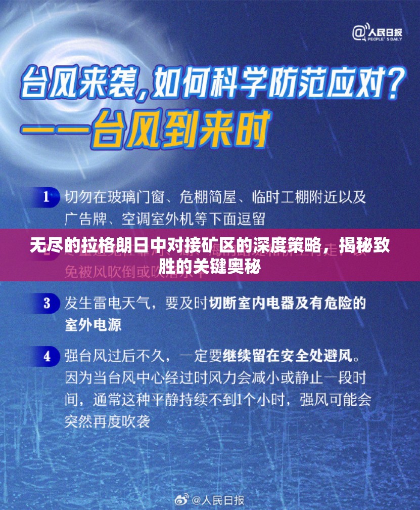 无尽的拉格朗日中对接矿区的深度策略，揭秘致胜的关键奥秘