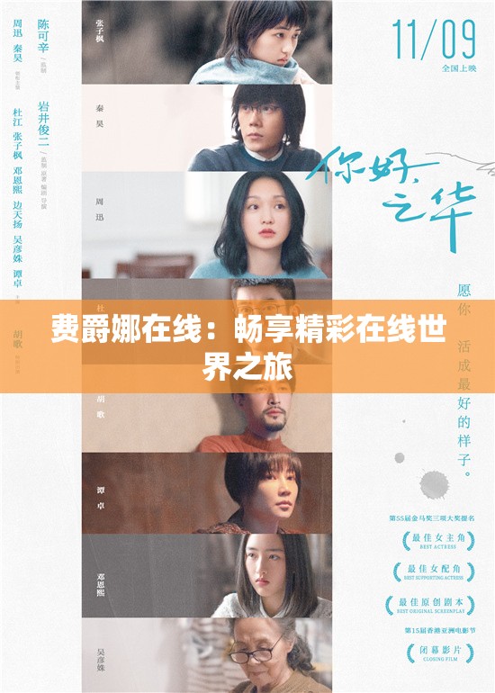 费爵娜在线：畅享精彩在线世界之旅