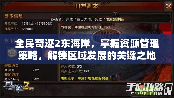 全民奇迹2东海岸，掌握资源管理策略，解锁区域发展的关键之地