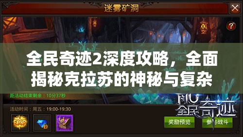 全民奇迹2深度攻略，全面揭秘克拉苏的神秘与复杂秘密任务