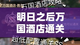 明日之后万国酒店通关全攻略，高效资源管理、必备技巧与实战策略解析