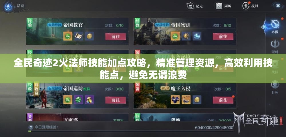 全民奇迹2火法师技能加点攻略，精准管理资源，高效利用技能点，避免无谓浪费