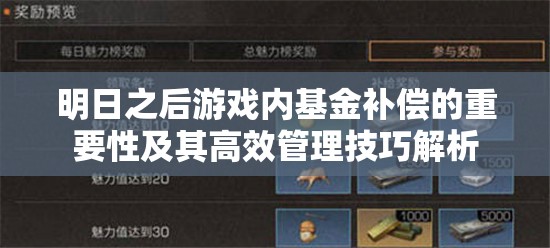 明日之后游戏内基金补偿的重要性及其高效管理技巧解析