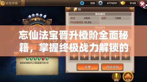 忘仙法宝晋升橙阶全面秘籍，掌握终极战力解锁的关键步骤