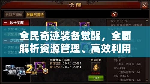 全民奇迹装备觉醒，全面解析资源管理、高效利用策略以最大化装备价值