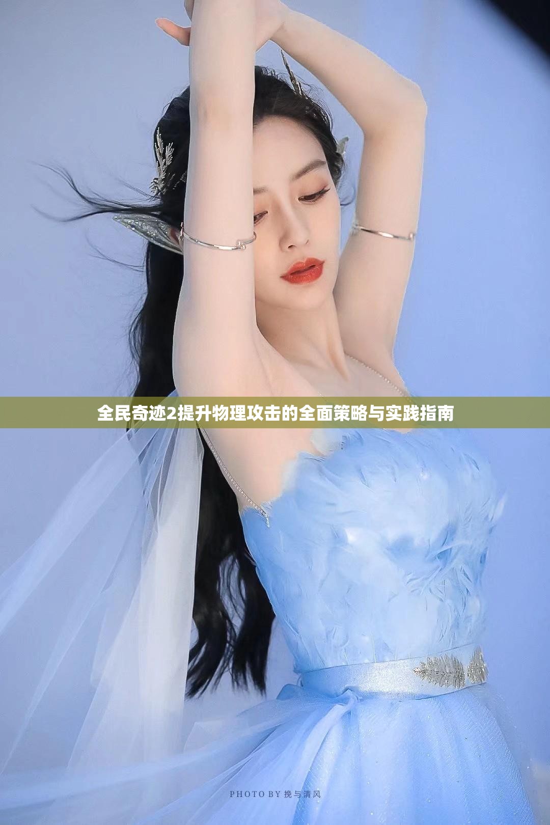 全民奇迹2提升物理攻击的全面策略与实践指南