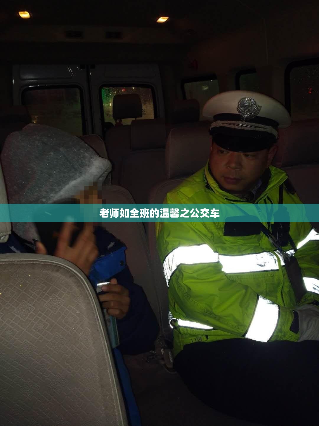 老师如全班的温馨之公交车