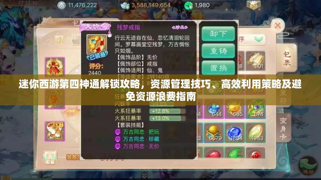 迷你西游第四神通解锁攻略，资源管理技巧、高效利用策略及避免资源浪费指南