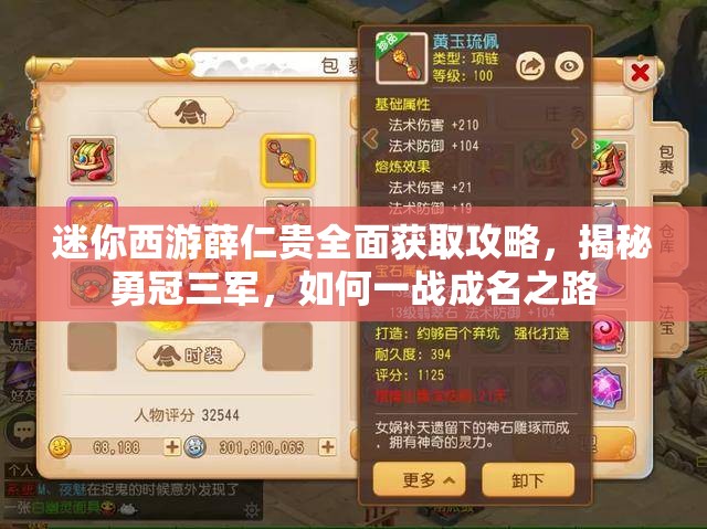 迷你西游薛仁贵全面获取攻略，揭秘勇冠三军，如何一战成名之路