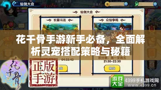花千骨手游新手必备，全面解析灵宠搭配策略与秘籍