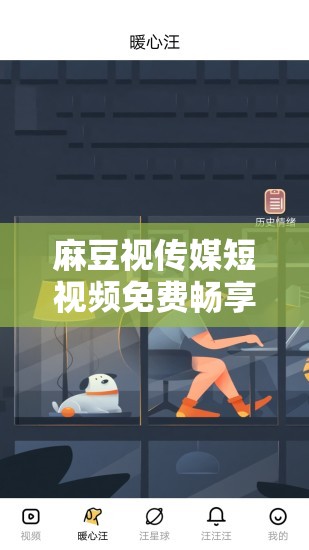 麻豆视传媒短视频免费畅享精彩无极限