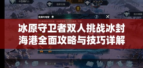 冰原守卫者双人挑战冰封海港全面攻略与技巧详解