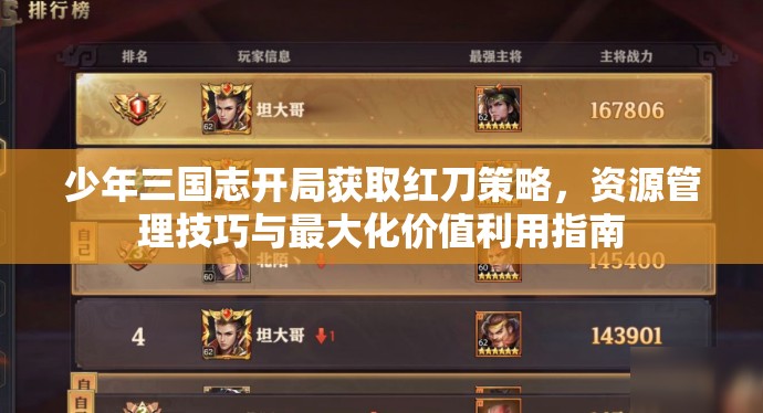 少年三国志开局获取红刀策略，资源管理技巧与最大化价值利用指南