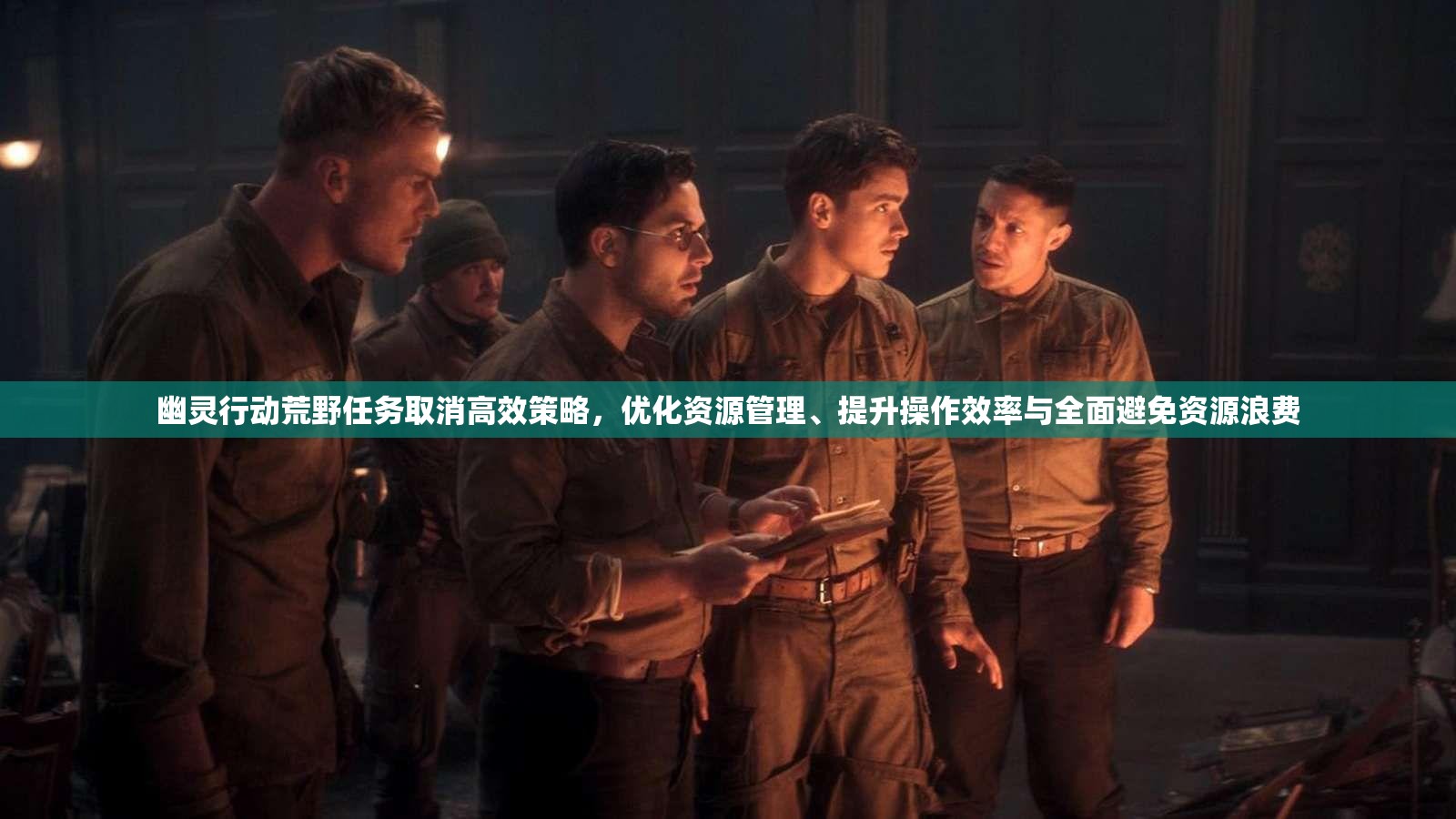 幽灵行动荒野任务取消高效策略，优化资源管理、提升操作效率与全面避免资源浪费
