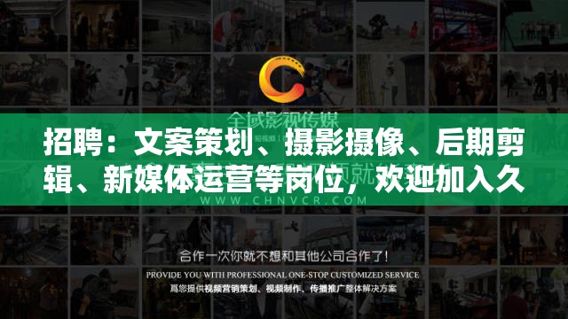 招聘：文案策划、摄影摄像、后期剪辑、新媒体运营等岗位，欢迎加入久久文化传媒有限公司