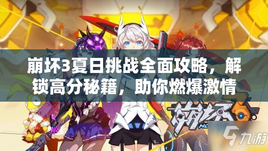 崩坏3夏日挑战全面攻略，解锁高分秘籍，助你燃爆激情游戏夏天！