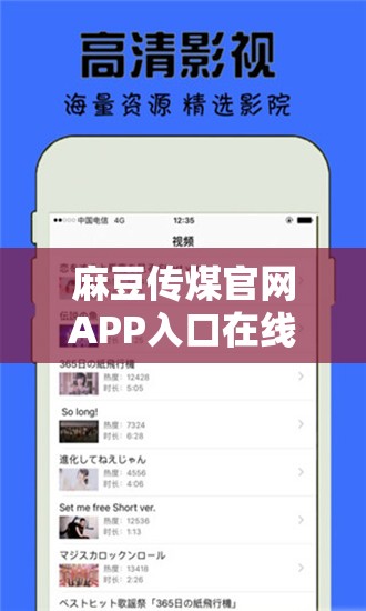 麻豆传煤官网APP入口在线网站：一个值得深入探索的平台