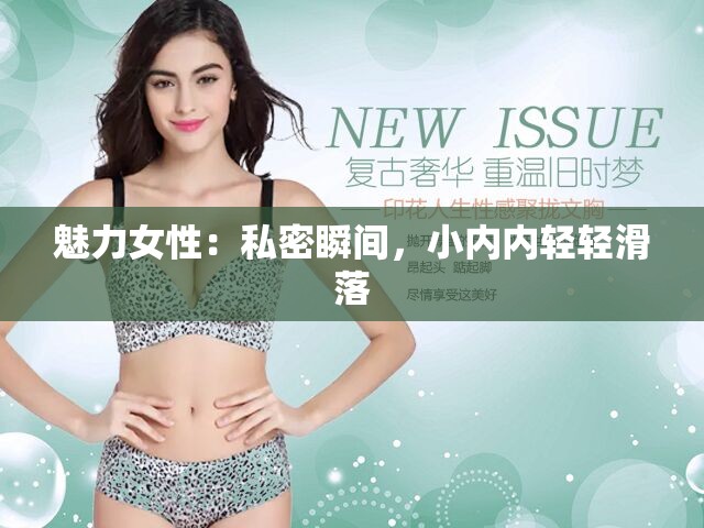 魅力女性：私密瞬间，小内内轻轻滑落