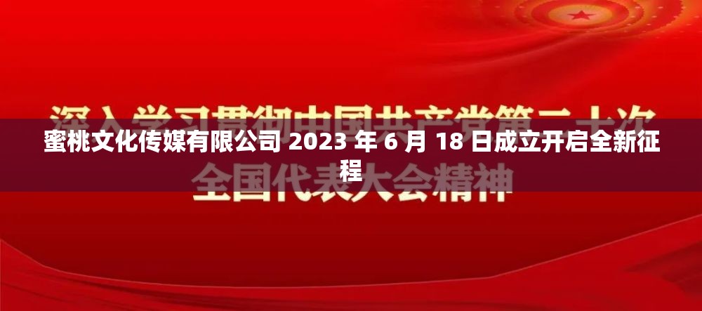 蜜桃文化传媒有限公司 2023 年 6 月 18 日成立开启全新征程